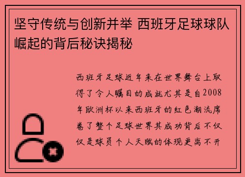 坚守传统与创新并举 西班牙足球球队崛起的背后秘诀揭秘