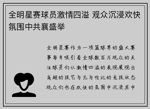 全明星赛球员激情四溢 观众沉浸欢快氛围中共襄盛举
