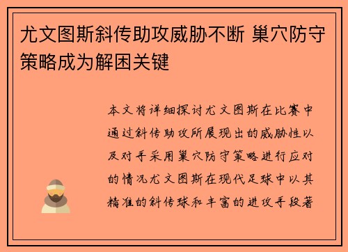 尤文图斯斜传助攻威胁不断 巢穴防守策略成为解困关键