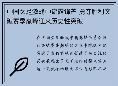 中国女足激战中崭露锋芒 勇夺胜利突破赛季巅峰迎来历史性突破
