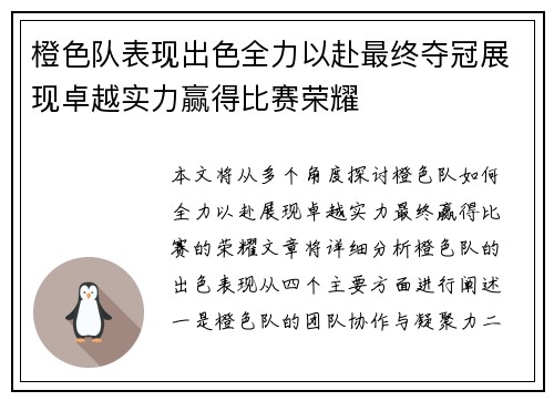 橙色队表现出色全力以赴最终夺冠展现卓越实力赢得比赛荣耀