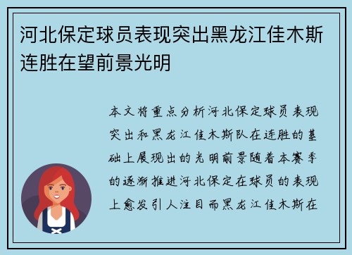 河北保定球员表现突出黑龙江佳木斯连胜在望前景光明