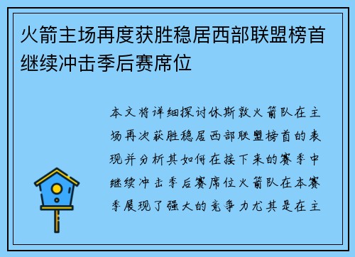 火箭主场再度获胜稳居西部联盟榜首继续冲击季后赛席位