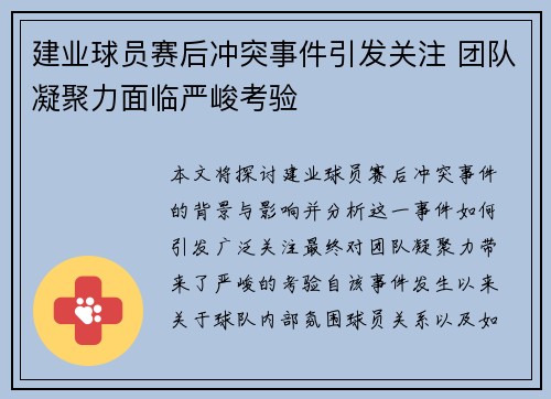 建业球员赛后冲突事件引发关注 团队凝聚力面临严峻考验