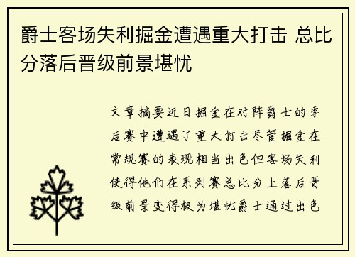 爵士客场失利掘金遭遇重大打击 总比分落后晋级前景堪忧