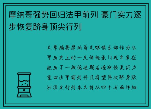 摩纳哥强势回归法甲前列 豪门实力逐步恢复跻身顶尖行列