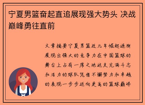 宁夏男篮奋起直追展现强大势头 决战巅峰勇往直前