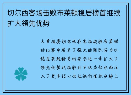 切尔西客场击败布莱顿稳居榜首继续扩大领先优势