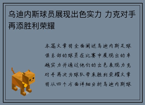 乌迪内斯球员展现出色实力 力克对手再添胜利荣耀