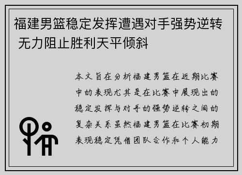 福建男篮稳定发挥遭遇对手强势逆转 无力阻止胜利天平倾斜