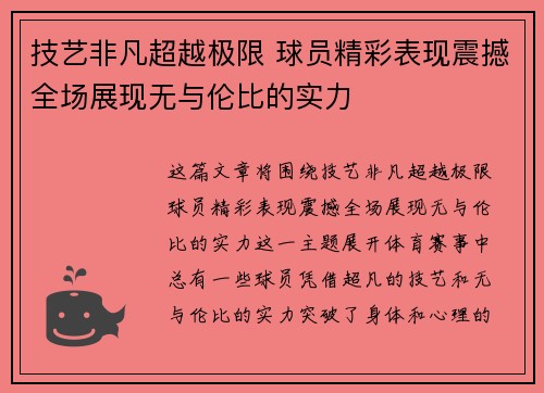 技艺非凡超越极限 球员精彩表现震撼全场展现无与伦比的实力