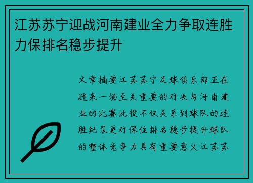 江苏苏宁迎战河南建业全力争取连胜力保排名稳步提升