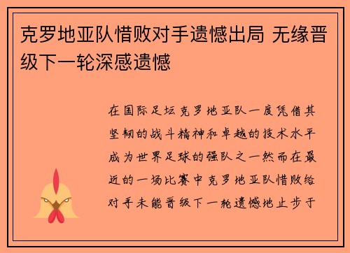 克罗地亚队惜败对手遗憾出局 无缘晋级下一轮深感遗憾