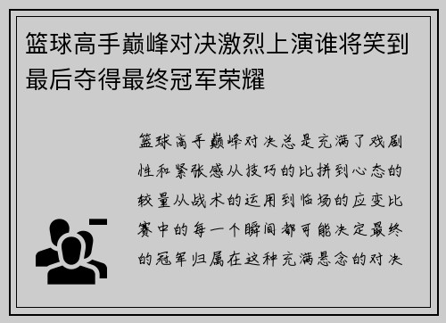 篮球高手巅峰对决激烈上演谁将笑到最后夺得最终冠军荣耀