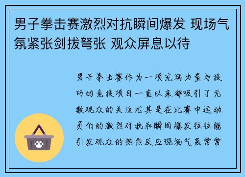 男子拳击赛激烈对抗瞬间爆发 现场气氛紧张剑拔弩张 观众屏息以待