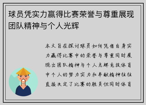 球员凭实力赢得比赛荣誉与尊重展现团队精神与个人光辉