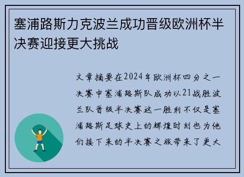 塞浦路斯力克波兰成功晋级欧洲杯半决赛迎接更大挑战