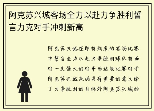 阿克苏兴城客场全力以赴力争胜利誓言力克对手冲刺新高