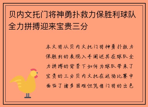 贝内文托门将神勇扑救力保胜利球队全力拼搏迎来宝贵三分