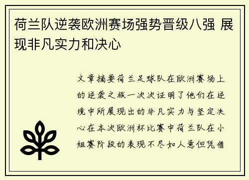 荷兰队逆袭欧洲赛场强势晋级八强 展现非凡实力和决心
