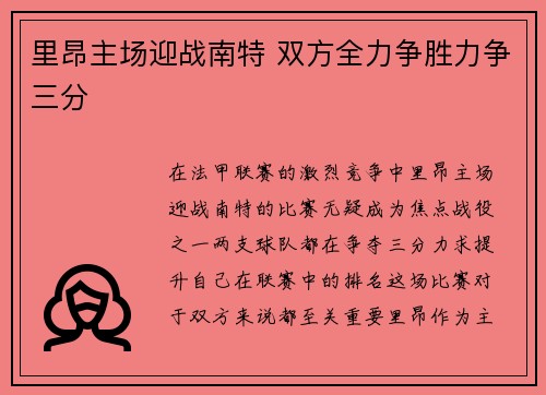 里昂主场迎战南特 双方全力争胜力争三分