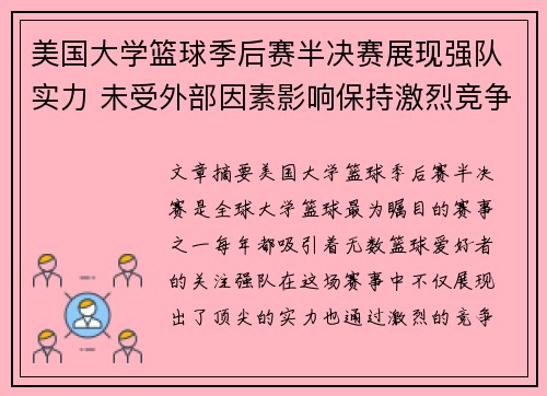 美国大学篮球季后赛半决赛展现强队实力 未受外部因素影响保持激烈竞争