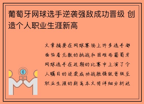 葡萄牙网球选手逆袭强敌成功晋级 创造个人职业生涯新高