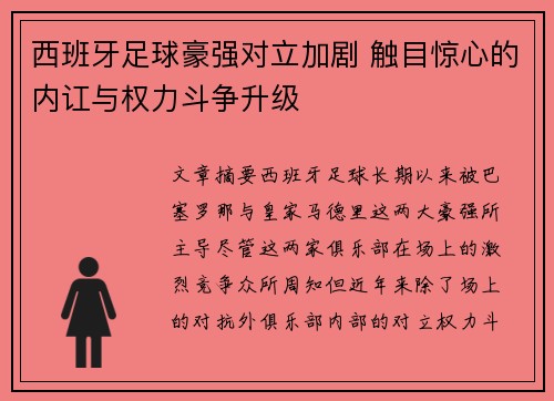 西班牙足球豪强对立加剧 触目惊心的内讧与权力斗争升级