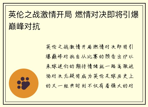 英伦之战激情开局 燃情对决即将引爆巅峰对抗