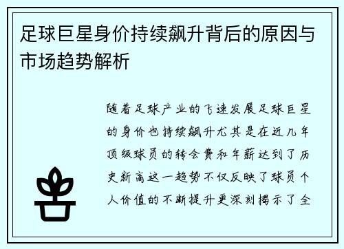 足球巨星身价持续飙升背后的原因与市场趋势解析