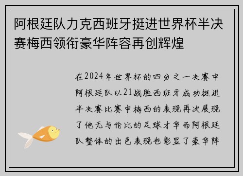 阿根廷队力克西班牙挺进世界杯半决赛梅西领衔豪华阵容再创辉煌