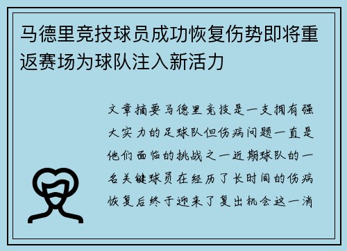 马德里竞技球员成功恢复伤势即将重返赛场为球队注入新活力