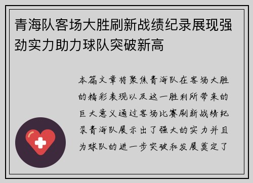 青海队客场大胜刷新战绩纪录展现强劲实力助力球队突破新高