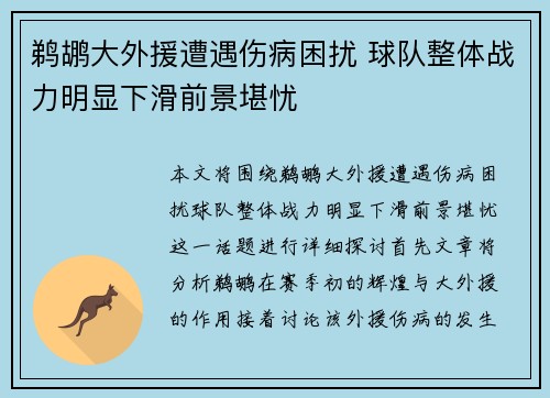 鹈鹕大外援遭遇伤病困扰 球队整体战力明显下滑前景堪忧