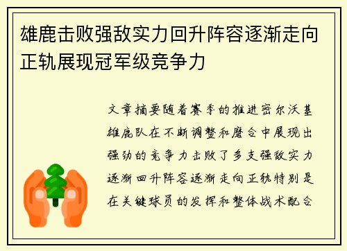 雄鹿击败强敌实力回升阵容逐渐走向正轨展现冠军级竞争力