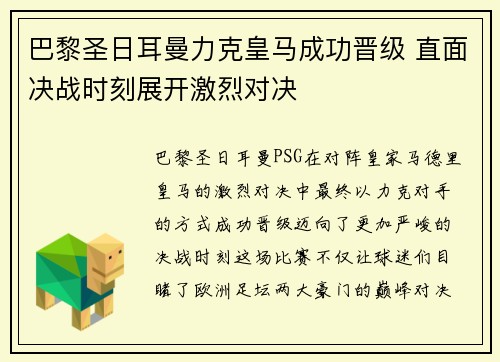 巴黎圣日耳曼力克皇马成功晋级 直面决战时刻展开激烈对决