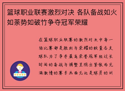 篮球职业联赛激烈对决 各队备战如火如荼势如破竹争夺冠军荣耀
