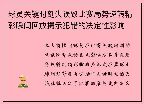 球员关键时刻失误致比赛局势逆转精彩瞬间回放揭示犯错的决定性影响
