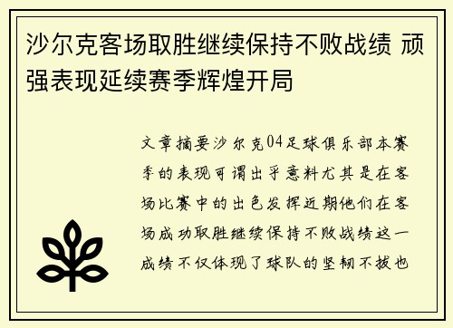 沙尔克客场取胜继续保持不败战绩 顽强表现延续赛季辉煌开局