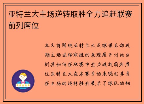 亚特兰大主场逆转取胜全力追赶联赛前列席位