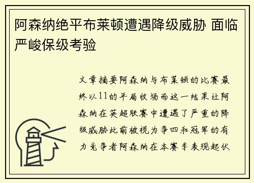 阿森纳绝平布莱顿遭遇降级威胁 面临严峻保级考验