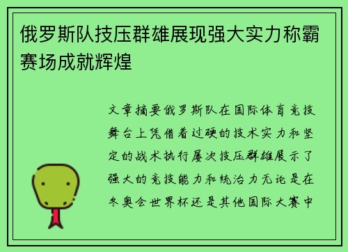 俄罗斯队技压群雄展现强大实力称霸赛场成就辉煌