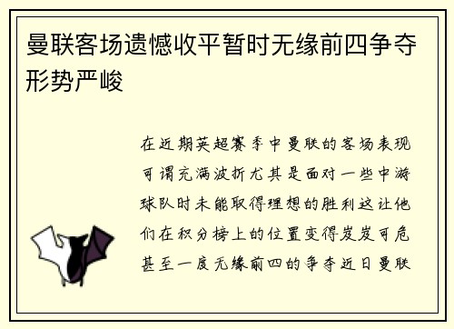曼联客场遗憾收平暂时无缘前四争夺形势严峻