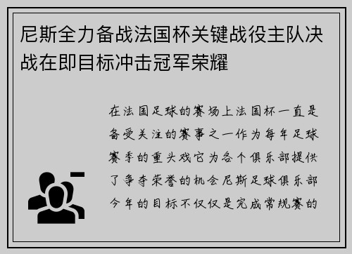 尼斯全力备战法国杯关键战役主队决战在即目标冲击冠军荣耀