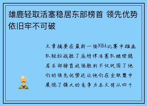 雄鹿轻取活塞稳居东部榜首 领先优势依旧牢不可破