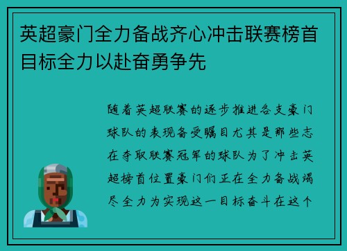 英超豪门全力备战齐心冲击联赛榜首目标全力以赴奋勇争先