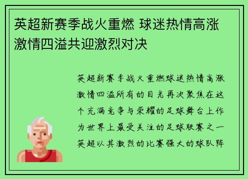 英超新赛季战火重燃 球迷热情高涨 激情四溢共迎激烈对决