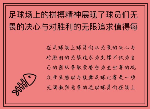 足球场上的拼搏精神展现了球员们无畏的决心与对胜利的无限追求值得每个人敬仰