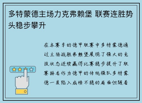 多特蒙德主场力克弗赖堡 联赛连胜势头稳步攀升
