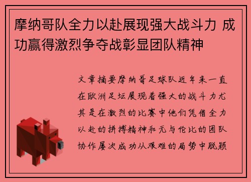 摩纳哥队全力以赴展现强大战斗力 成功赢得激烈争夺战彰显团队精神